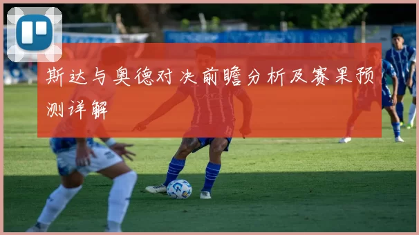 斯达与奥德对决前瞻分析及赛果预测详解