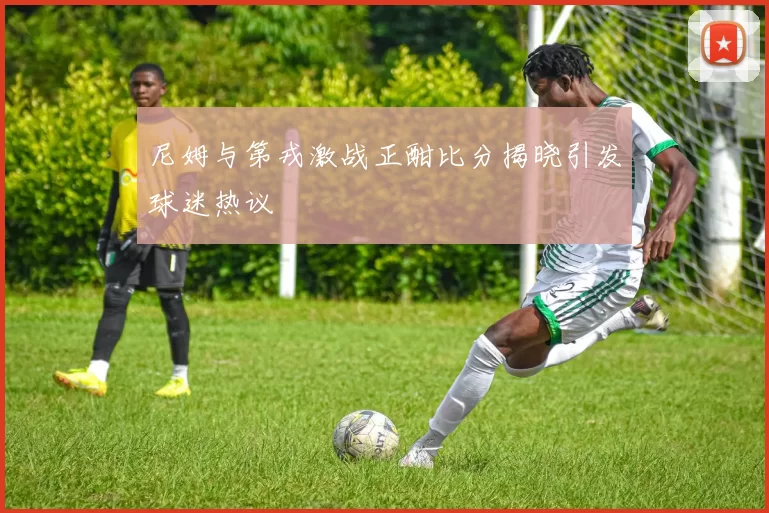 尼姆与第戎激战正酣比分揭晓引发球迷热议