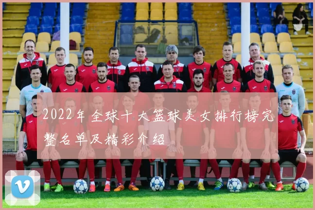 2022年全球十大篮球美女排行榜完整名单及精彩介绍