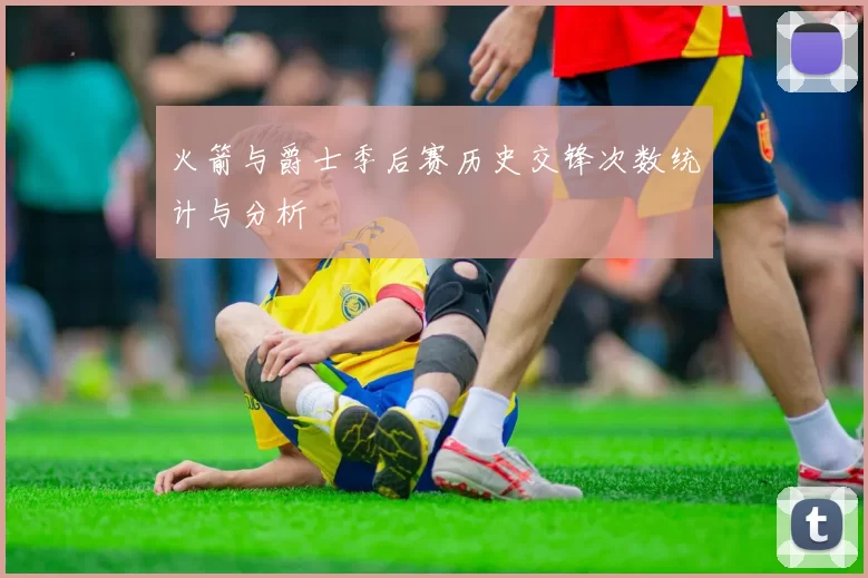 火箭与爵士季后赛历史交锋次数统计与分析