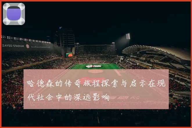 哈德森的传奇旅程探索与启示在现代社会中的深远影响