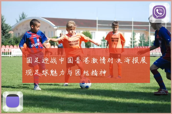 国足迎战中国香港激情对决海报展现足球魅力与团结精神