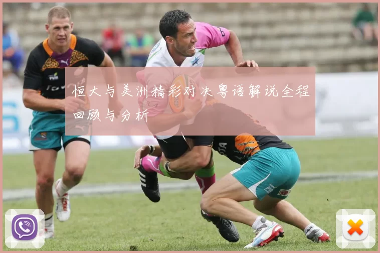 恒大与美洲精彩对决粤语解说全程回顾与分析