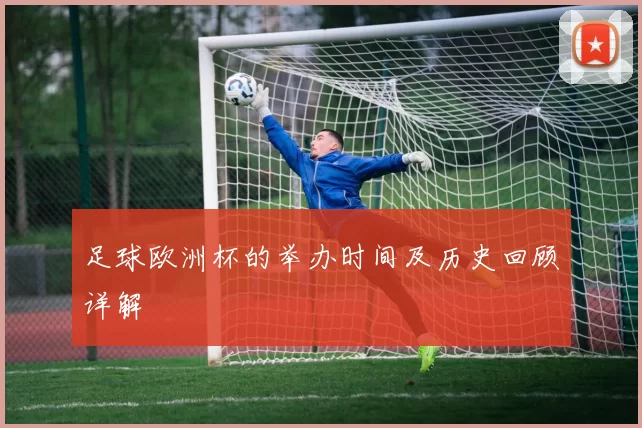足球欧洲杯的举办时间及历史回顾详解
